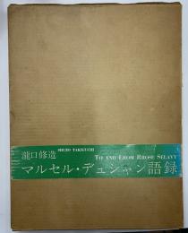 瀧口修造　マルセル・デュシャン語録