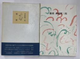 壤歌　限定1.200　署名入
