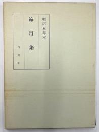 明応五年本　節用集