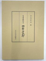 宝菩提院本　類聚名義抄