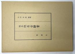桂本佚名古辞書