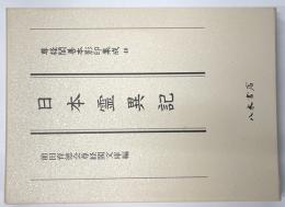 日本霊異記 尊経閣善本影印集成40