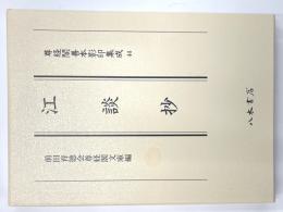 江談抄 尊経閣善本影印集成44