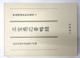 三宝感応要略録 尊経閣善本影印集成43
