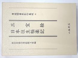 三宝絵　日本往生極楽記 尊経閣善本影印集成41
