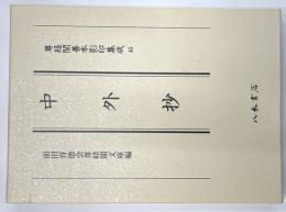 中外抄 尊経閣善本影印集成45