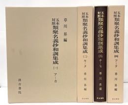 五本対照類聚名義抄和訓集成　全４巻