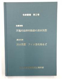 天塩川沿岸内陸部の淡水魚類　淡水魚類アイヌ語名称など　名寄叢書　第2巻
