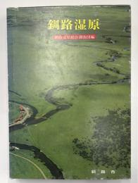 釧路湿原　釧路叢書　第18巻