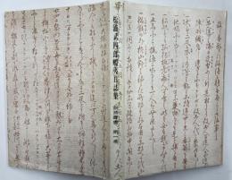 松浦武四郎蝦夷日誌集　釧路叢書　第1巻