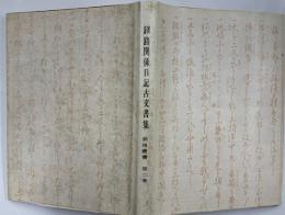 釧路関係日記古文書集　釧路叢書　第2巻