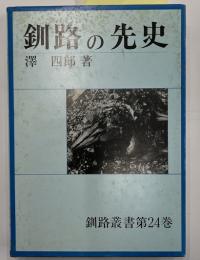 釧路の先史　釧路叢書　第24巻