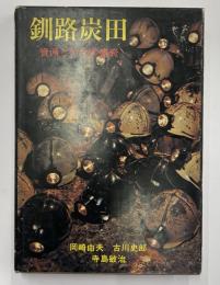 釧路炭田　資源とヤマの盛衰　釧路叢書14