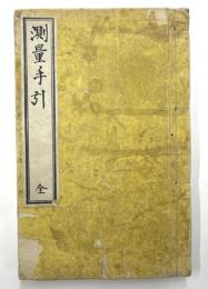 測量手引　全