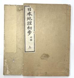 日本地理初歩　甲種　上下