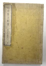明治算法新書　全
