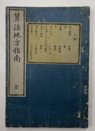 算法地方指南　全