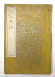 測量新法