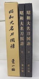 昭和大名刀図譜　乾坤　２冊揃