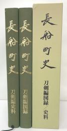 長船町史　刀剣編図録／史料　２冊