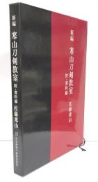 新編　寒山刀剣教室　附・史料編