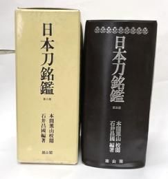 日本刀銘鑑　第３版