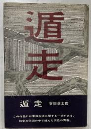 遁走