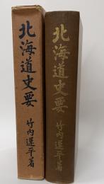 北海道史要