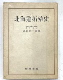 北海道拓殖史