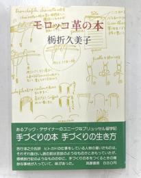 モロッコ革の本