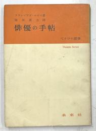 俳優の手帖　てすびす叢書12