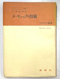 メーキァップの技術　てすびす叢書35