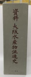 資料大阪水産物流通史　附図付