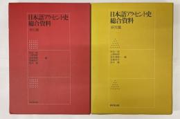 日本語アクセント史総合資料　研究篇・索引編　２冊