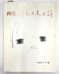 画集　ねむの木の詩
