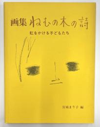 画集　ねむの木の詩　虹をかける子どもたち