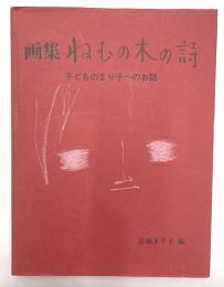 画集　ねむの木の詩　子どものまり子へのお話