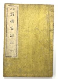 明治新撰算法記　全