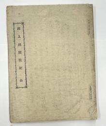 路上測図教範　全