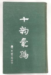 十韵彙編