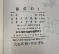 十韵彙編