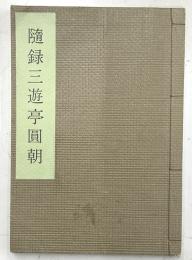 随録三遊亭圓朝　限定300