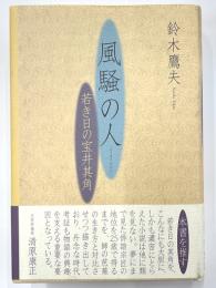 風騒の人　若き日の室井其角