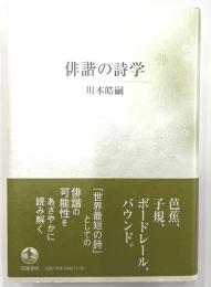 俳諧の詩学