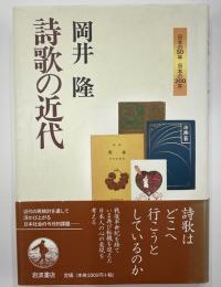詩歌の近代　日本の５０年　日本の２００年