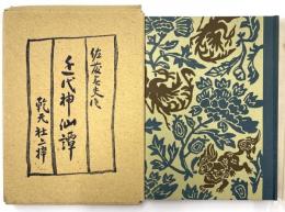 近代神仙譚