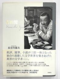 吉田健一