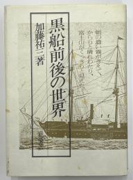 黒船前後の世界