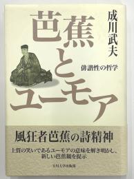 芭蕉とユーモア　俳諧性の哲学