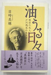油うる日々　明治の文人戸川残花の生き方